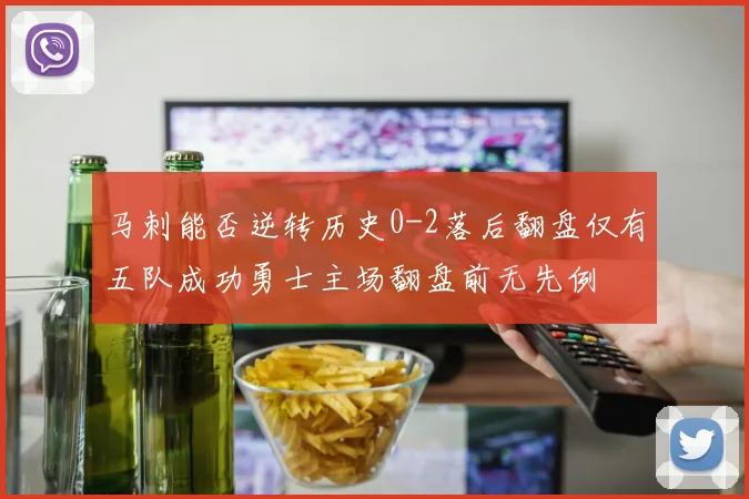马刺能否逆转历史0-2落后翻盘仅有五队成功勇士主场翻盘前无先例