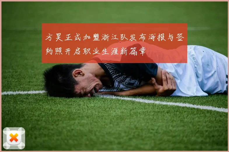 方昊正式加盟浙江队发布海报与签约照开启职业生涯新篇章