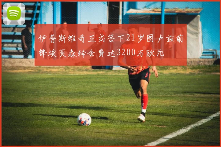 伊普斯维奇正式签下21岁图卢兹前锋埃莫森转会费达3200万欧元