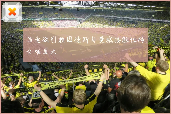 马竞欲引赖因德斯与曼城接触但转会难度大